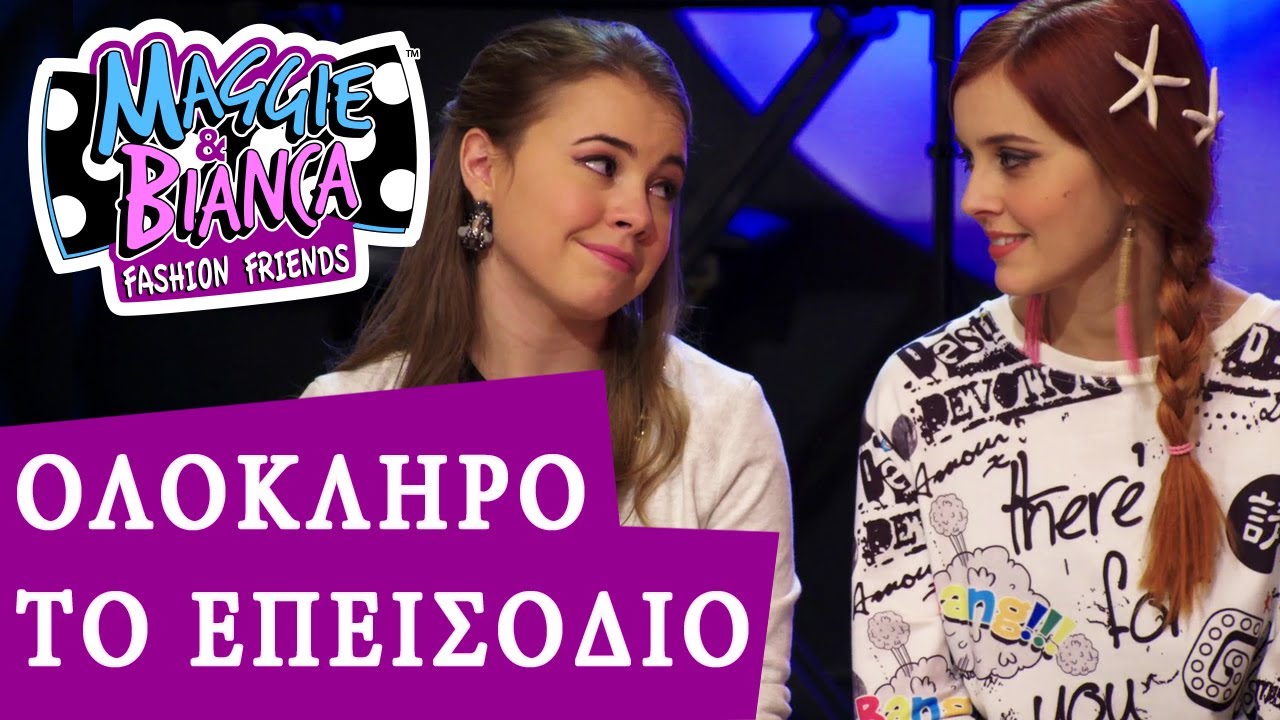Maggie & Bianca Fashion Friends | Η Τέλεια Συναυλία [ΟΛΟΚΛΗΡΟ ΤΟ ΕΠΕΙΣΟΔΙΟ]