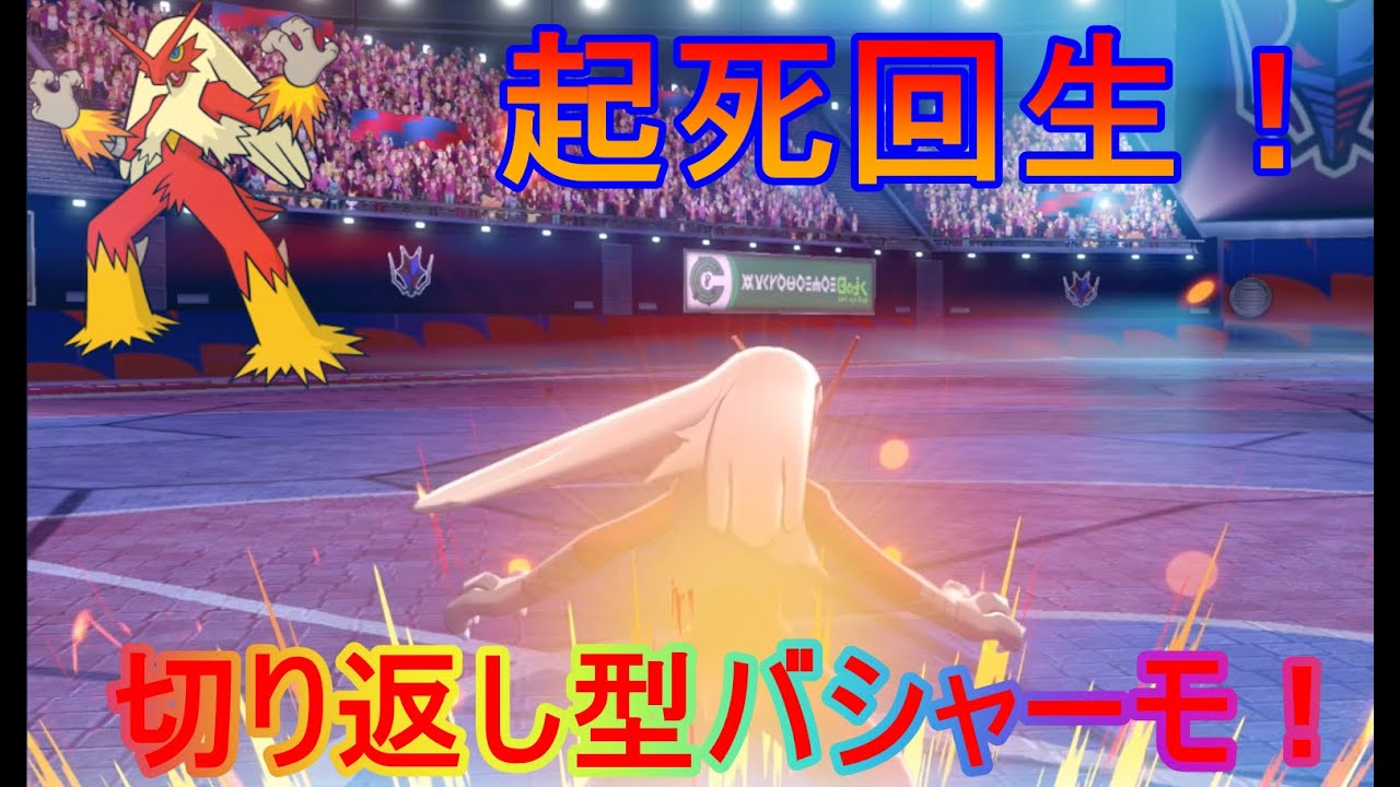 ポケモン剣盾 起死回生 最強の切り返しバシャーモ ランクマッチを全力で遊び倒す S12 1 Youtube ポケモン剣盾 起死回生 最強の切り返しバシャーモ ランクマッチを全力で遊び倒す S12 1 Youtube