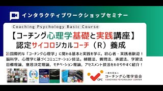 ◇【コーチング心理学とは何か？】 コーチング心理学の基礎と実践講座