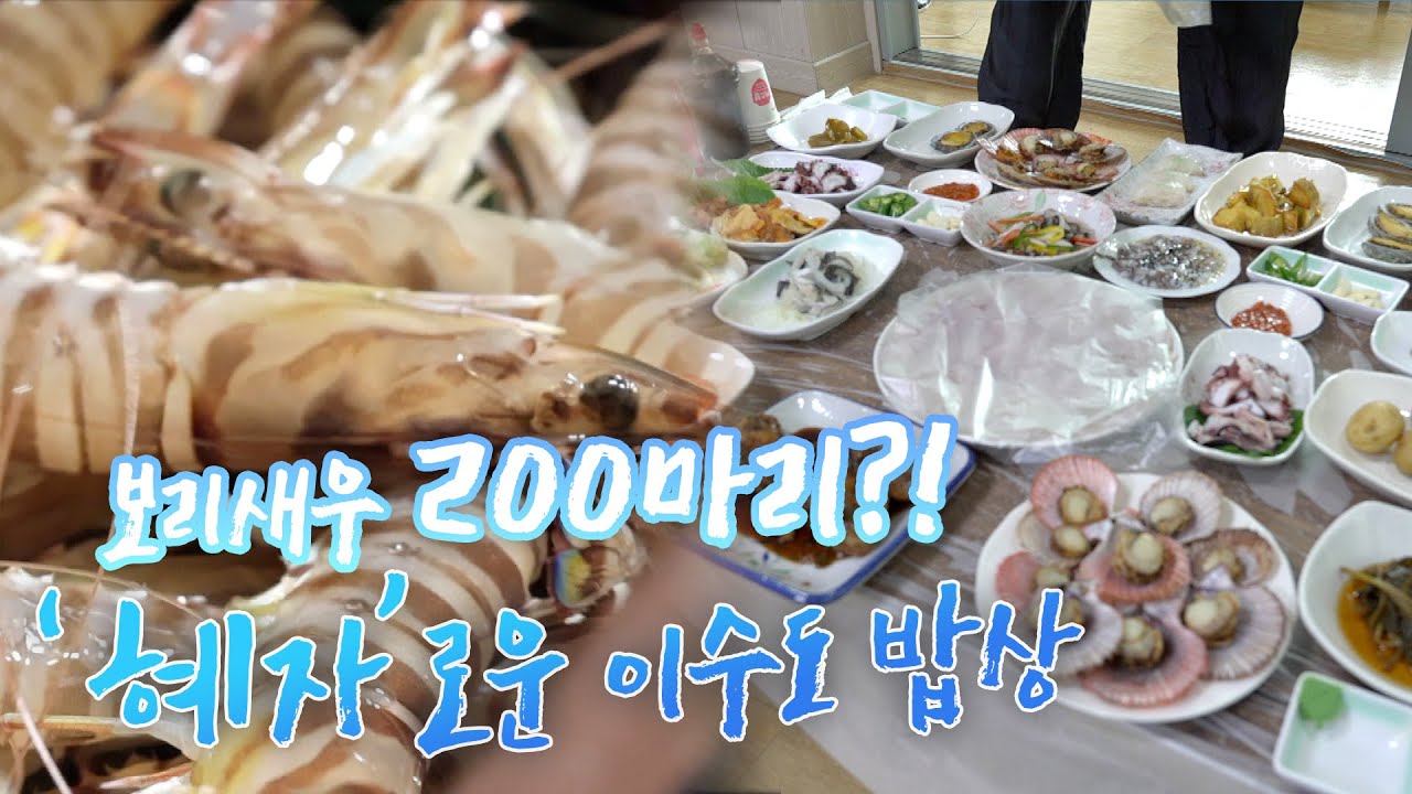 "혜자"로운 이수도 민박집의 밥상! 해산물 좋아하는 사람은 꼭 가야하는 이수도 여행