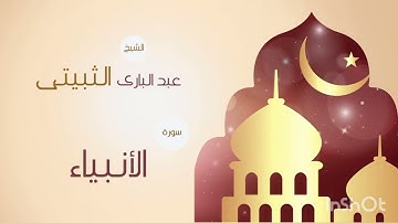 سورة الأنبياء الشيخ عبدالباري الثبيتي ليلة الأحد/٢٠/ربيع الأخر/١٤٤٧ه‍