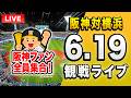 【阪神DeNAライブ🔴🐯】6/19 阪神タイガース 対 横浜DeNAベイスターズのセ・リーグ公式戦を一緒に観戦するライブ。【プロ野球】