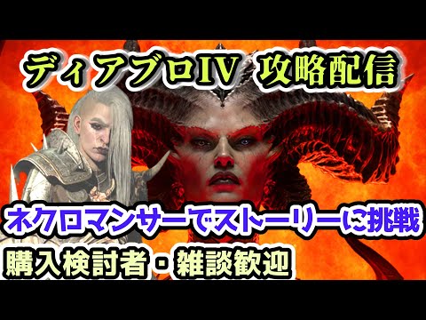 【ディアブロ IV】ネクロマンサーでストーリークリアを目指す配信 Part.1【クランメンバー募集中！購入検討者・雑談歓迎】