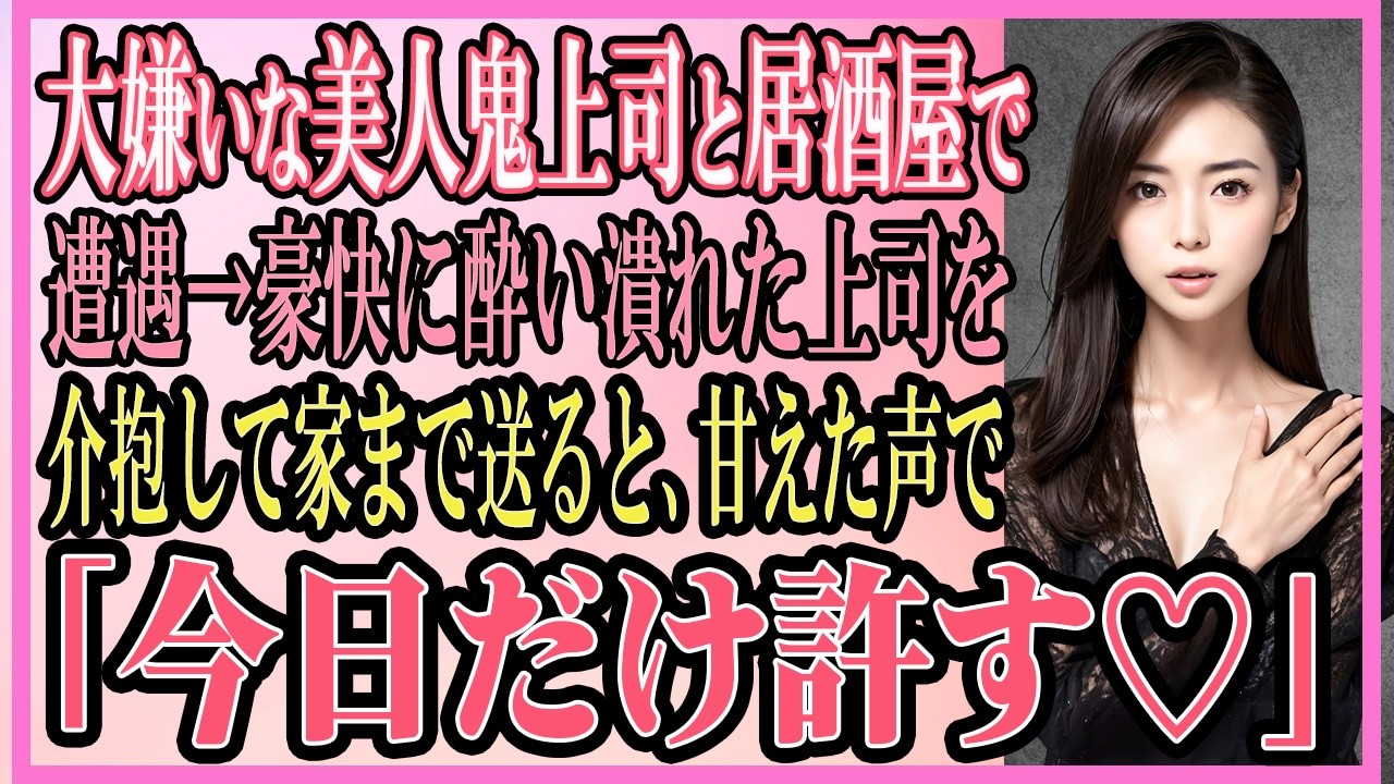 【感動する話】大嫌いな美人鬼上司と居酒屋で遭遇→酔い潰れたので介抱して家まで送ると「今日だけ許すわ♡」【いい話・朗読・泣ける話】