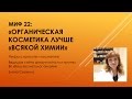 Миф 22."Органическая косметика лучше всякой химии".