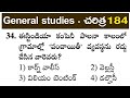 History | General Studies | Practice bits in telugu for all competitive exams | GS video - 184