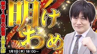 【謹賀新年】 2026年もよろしくお願い致します【多井隆晴】