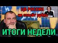 ИТОГИ НЕДЕЛИ. ЦБ России не спасет рубль. Чего ждать от рынков после заседаний мировых регуляторов.