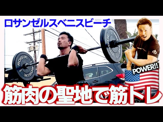 ロサンゼルスベニスビーチ筋肉の聖地マッスルビーチで筋トレしてみたI