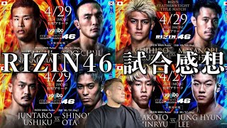 RIZIN46試合感想　現地観戦した扇久保博正は何を思ったのか