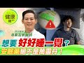 你有失眠困擾「好想睡一覺」？小心！依賴&quot;安眠藥&quot;恐陷健康危機！︱預防醫學 洛桑加參醫師 【#名醫實戰錄】 @CtiTv @CtiHealthyme