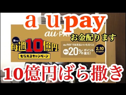 急げ!aupay先着順10億円キャンペーン!40%還元にする裏技 チャージ分50分1の確率でタダになる