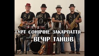 ЖИВА МУЗИКА-гурт &quot;Сонячне Закарпаття&quot;- вечір танців...099-377-77-90