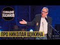 Геннадий Хазанов - Про Николая Щукина (Юбилей Федора Добронравова, 2021 г.)