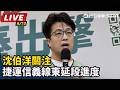 【直播完整版】沈伯洋關注捷運信義線東延段進度｜三立新聞LIVE