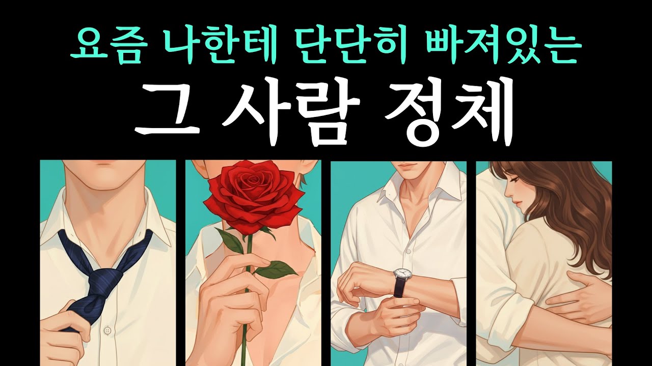 [타로] 요즘 나한테 단단히 빠져있는 그 사람 정체 ❤️ 그를 중독시킨 나의 단 1가지 치명적 매력