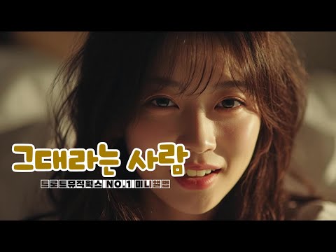 [미니앨범] 『그대라는 사람』🎵  트로트뮤직웍스 1st 정기앨범 ｜따뜻한 감성 트로트 발라드 플레이리스트(5곡)