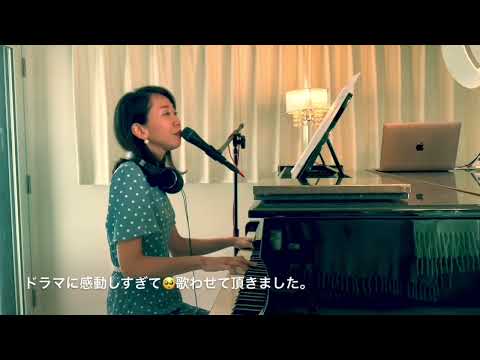 ピアノ弾き語り 【灯火 / 優河 】フル  TBSドラマ主題歌 【妻、小学生になる】#灯火 #優河 #妻小学生になる  クミコ カーロ #ピアノ弾き語り女性　