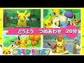 【ポケモン公式】「２０分どうよう　つめあわせ」－ポケモン Kids TV【こどものうた】