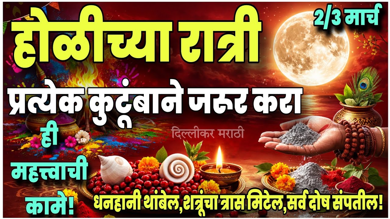 यंदाची होळी अत्यंत खास!सोमवारी होळीला करा हे १२ खास उपाय।कर्ज,वैवाहिक समस्या,ग्रहदोष,संकटे।Holi upay