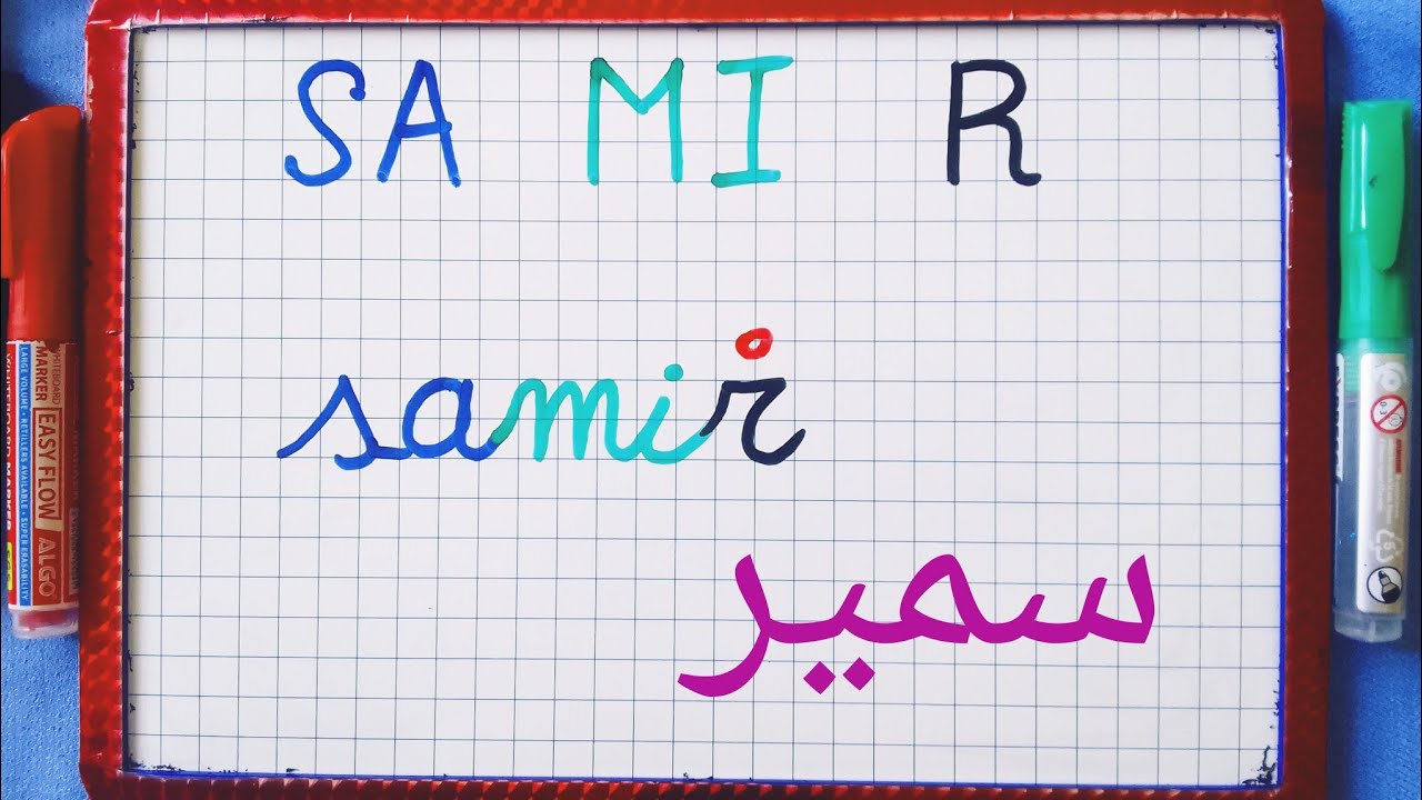 التدرب على جمع المقاطع لتكوين اسماء اولاد