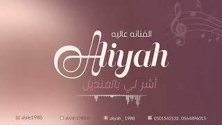 الفنانه عاليه/ أشر لي بالمنديل/ حصريا 2023