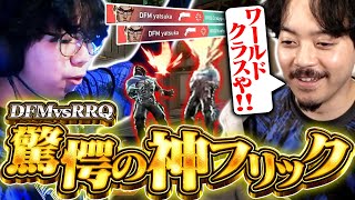 ワールドクラスの神フリックでRRQをねじ伏せるyatsukaに腰を抜かすボドカ【VALORANT/DFM/VCT Pacific 2026 Kickoff】