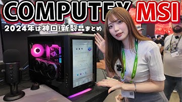 COMPUTEX 2024 で見たMSIの本気！最新ゲーミングPC・PCケース・グラボ・モニター新製品の魅力を解説！