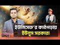 ইউনিসেফ’র সতর্কবার্তা পাত্তা দেয়নি ইউনূস সরকার | The Wave24 | Interim government bangladesh