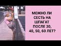 МОЖНО ЛИ СЕСТЬ НА ШПАГАТ ПОСЛЕ  30, 40, 50 ЛЕТ?| ОГРАНИЧЕНИЯ ПО ШПАГАТУ ИЗ-ЗА ВОЗРАСТА