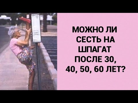 Сесть на шпагат в домашних условиях с нуля после 30 лет