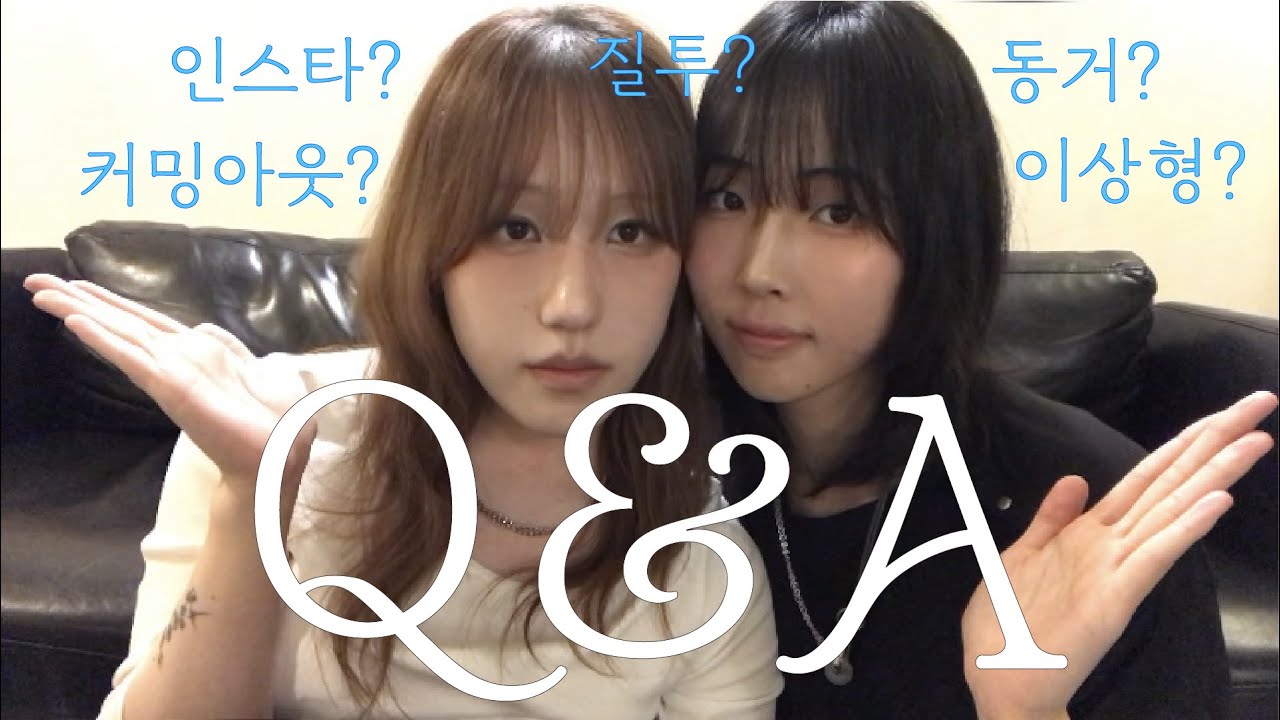 (SUB) 3년차 동거커플👩‍❤️‍💋‍👩의 Q&A
