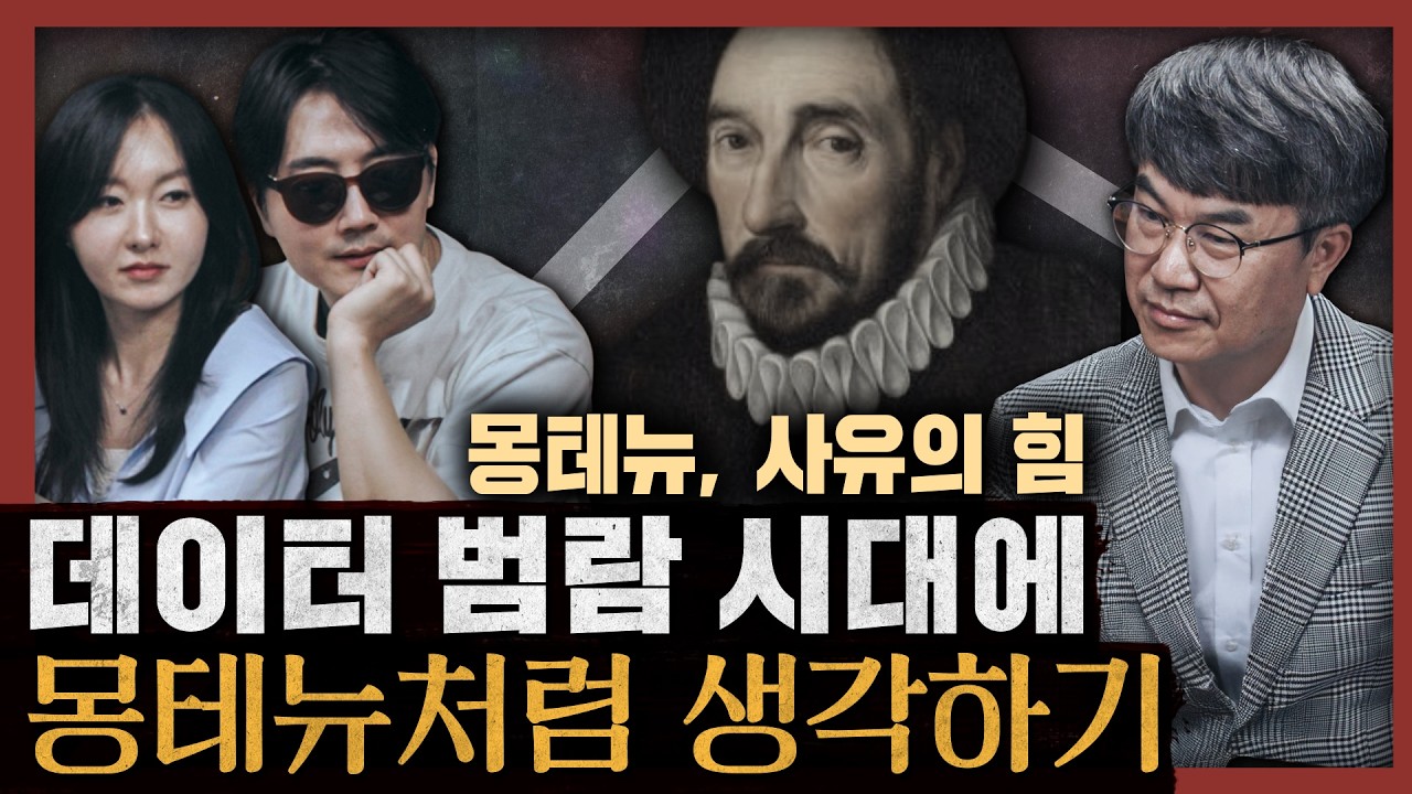 몽테뉴가 돌아온다! 아는 것보다 생각이 힘! : 몽테뉴, 사유의 힘  (feat.임재성 작가)