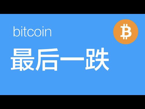 4.16  比特币行情分析：比特币Z浪还差最后一笔下跌，建议逢低开多为主（比特币合约赚钱的秘密）
