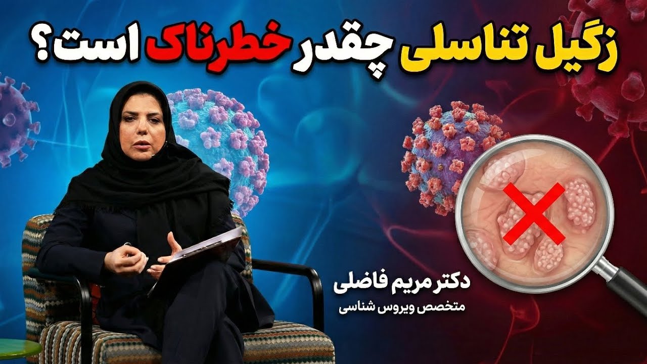 زگیل تناسلی چقدر خطرناک است؟