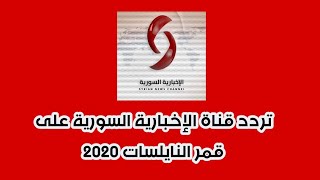 تردد قناة الإخبارية السورية على قمر النايلسات  2020