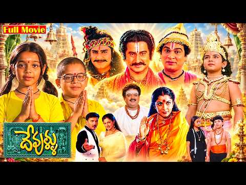 Devullu Telugu Full Movie | Ramya Krishnan | Srikanth | Rajendra Prasad | Suman | Volga Video