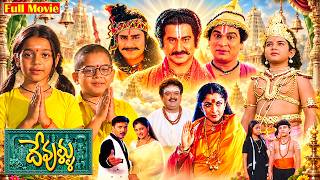 Devullu Telugu Full Movie | Ramya Krishnan | Srikanth | Rajendra Prasad | Suman | Volga Video