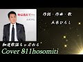「新曲」時は流れて・・・  五木ひろし  Cover細道 令和5年3月22日発売