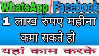 WhatsApp और Facebook से कमाओ एक लाख रुपए महीना / Earn Money From WhatsApp and Facebook