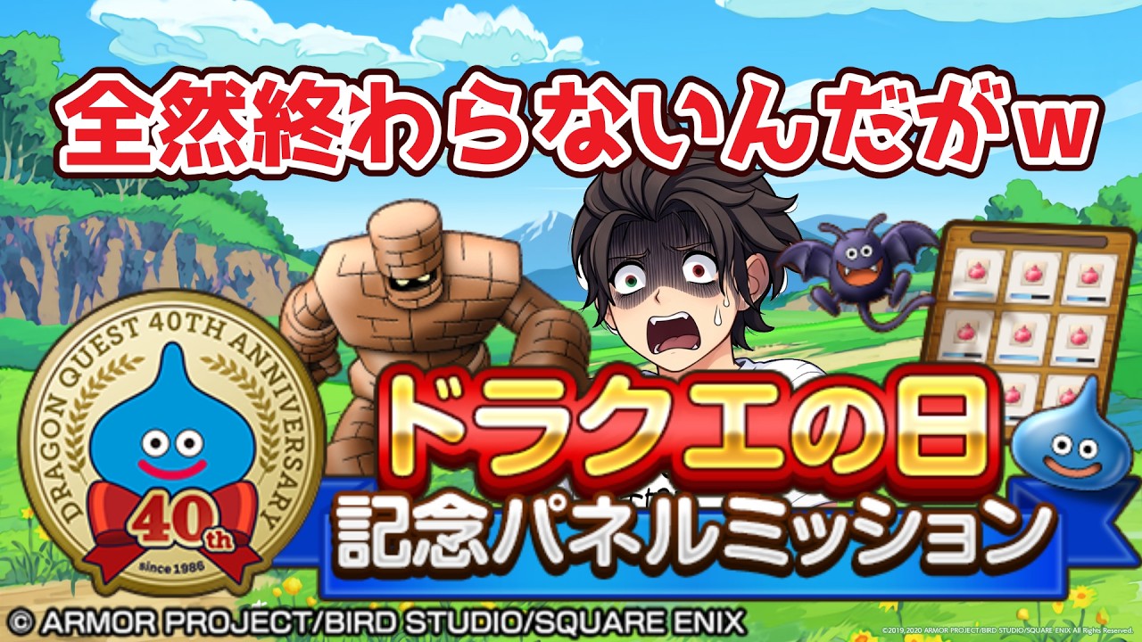 【#ゲーム実況  】みんなはもうドラクエの日ミッションパネル終わった？くろのあさんは終わってません助けてください【#DQSG #ドラクエスマグロ 】