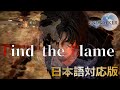 【FF16コラボ】Find the Flame 【FF14BGM】カタカナ歌詞付きで英語が苦手な方も安心！
