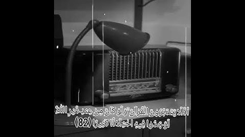 تلاوة مجودة ( أفلا يتدبرون القرآن ) .