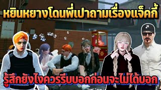 หยินหยางโดนพี่เปาถามเรื่องแจ็คกี้ รู้สึกยังไงควรรีบบอกก่อนจะไม่ได้บอก | GTA STARTOWN