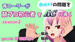 【競技プログラミング】青コーダーが競プロ初心者をACに導く season2【考察過程】
