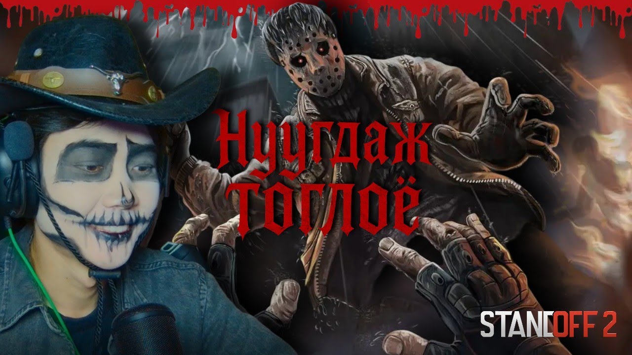 СТАНДОФФ ДЭЭР ҮЗЭГЧТЭЙГЭЭ НУУГДАЖ ТОГЛОСОН НЬ