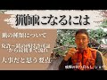 現役猟師が解説｜猟師になるまでにやること全部