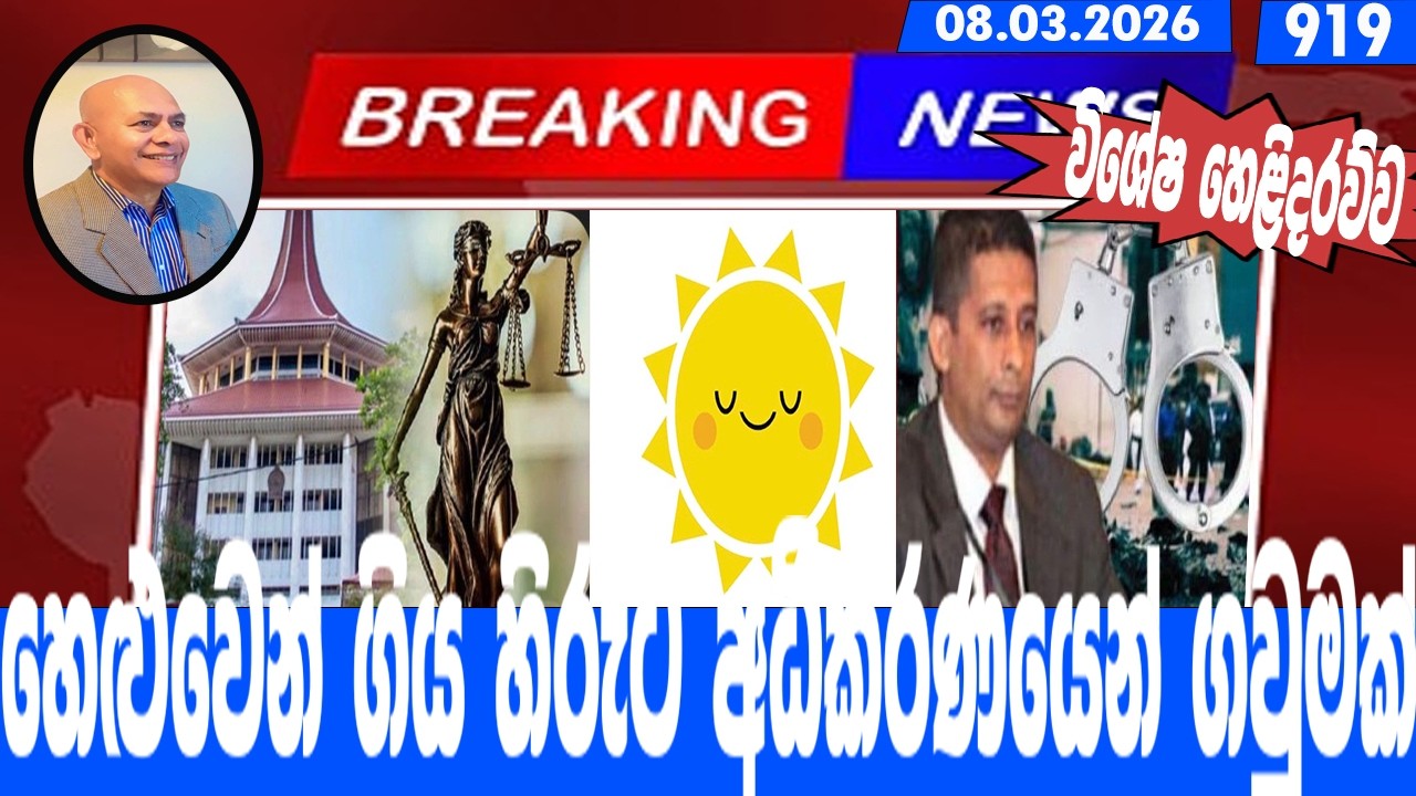 හෙළුවෙන් ගිය හිරුට අධිකරණයෙන් ගවුමක්