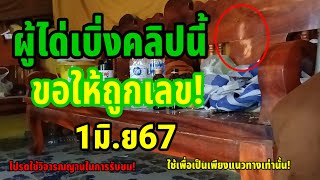 แอดเว่าแล้วขนหัวลุก! เห็นกับตาเจอกับตัว1มิ.ย67 #เลขเด็ด #สลากกินแบ่งรัฐบาล #หวย