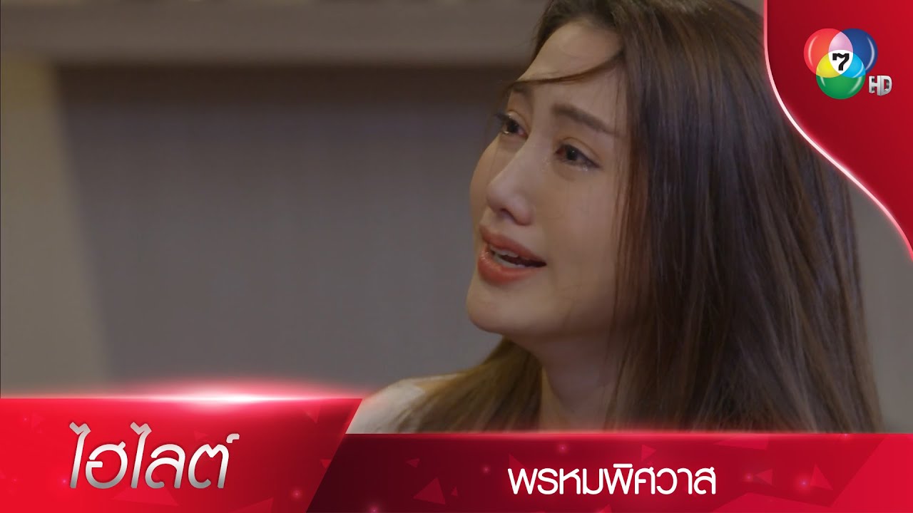 ถึงจุดแตกหัก! ปานตะวันเจอภาพบาดตา เกินกว่าจะรับไหว | ไฮไลต์ละคร พรหมพิศวาส EP.13 | Ch7HD